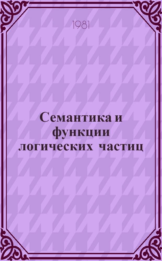 Семантика и функции логических частиц : (На материале нем. яз.) : Автореф. дис. на соиск. учен. степ. д-ра филол. наук : (10.02.04)