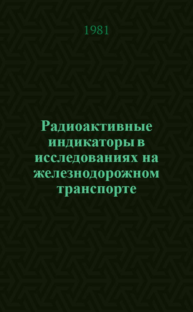 Радиоактивные индикаторы в исследованиях на железнодорожном транспорте