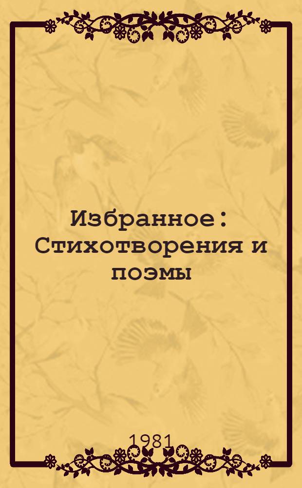 Избранное : Стихотворения и поэмы