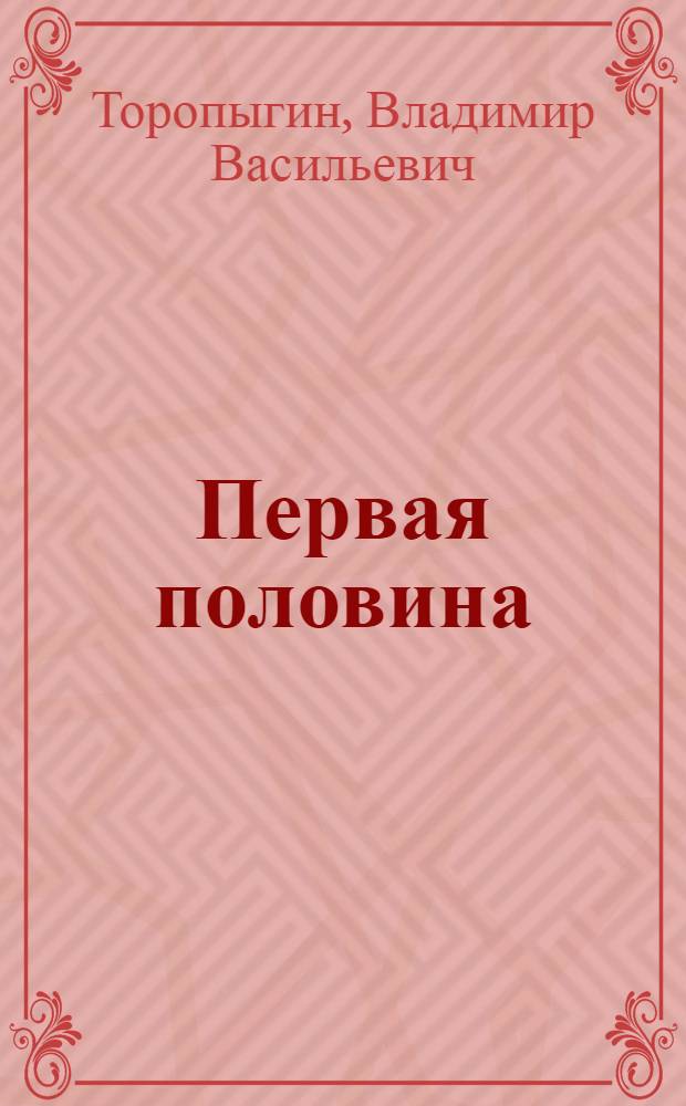 Первая половина : Рассказы. Повесть
