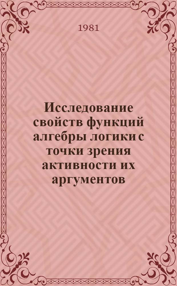 Исследование свойств функций алгебры логики с точки зрения активности их аргументов : Автореф. дис. на соиск. учен. степ. канд. физ.-мат. наук : (01.01.09)