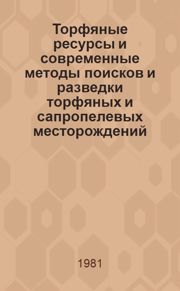 Торфяные ресурсы и современные методы поисков и разведки торфяных и сапропелевых месторождений : Труды