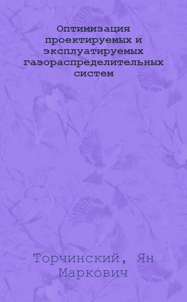 Оптимизация проектируемых и эксплуатируемых газораспределительных систем