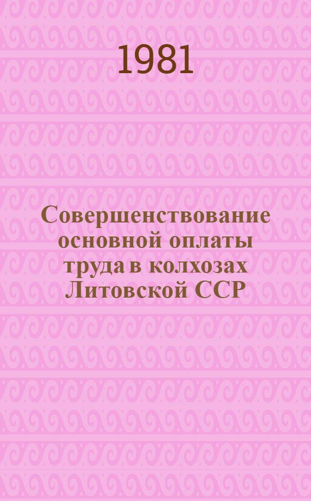 Совершенствование основной оплаты труда в колхозах Литовской ССР : Автореф. дис. на соиск. учен. степ. канд. экон. наук : (08.00.05)