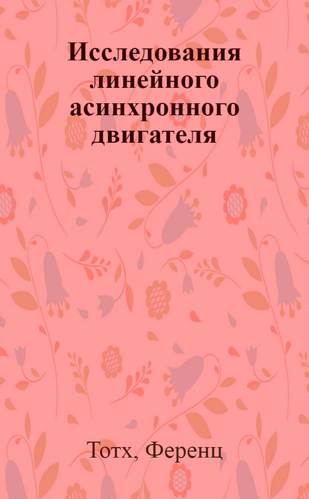 Исследования линейного асинхронного двигателя (ЛАД) с модифицированной полосой : Автореф. дис. на соиск. учен. степ. канд. техн. наук : (05.09.01)
