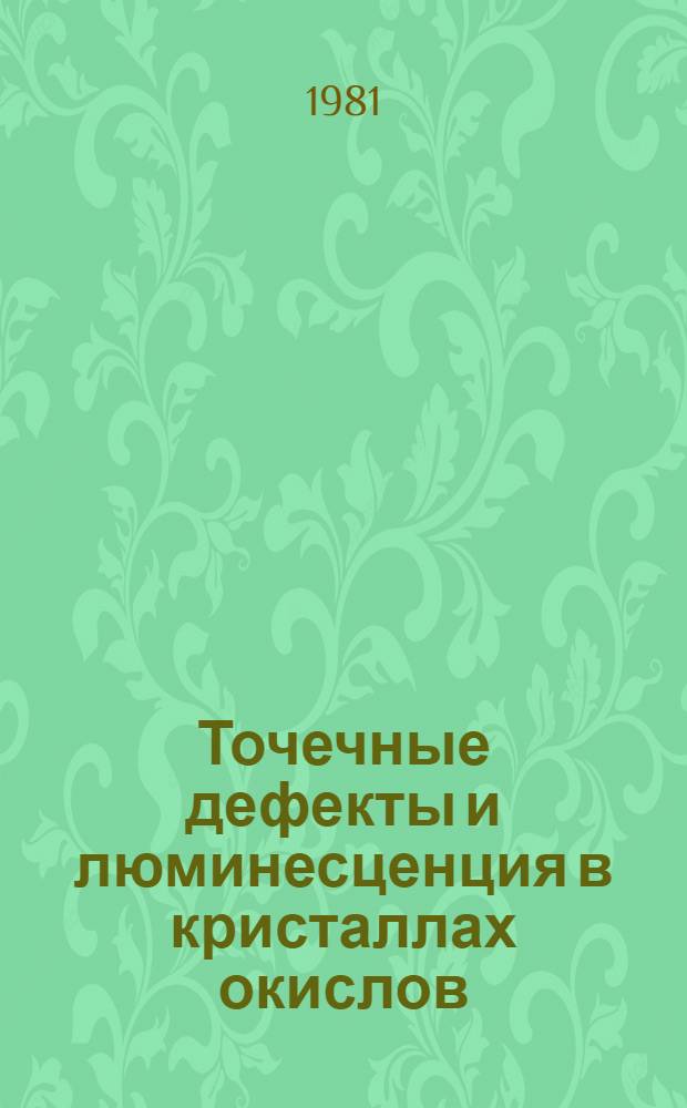 Точечные дефекты и люминесценция в кристаллах окислов : Межвуз. сб. науч. тр