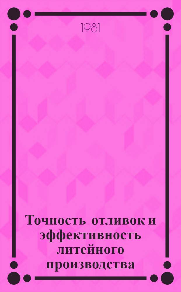 Точность отливок и эффективность литейного производства : Материалы краткосроч. семинара, 13-14 янв