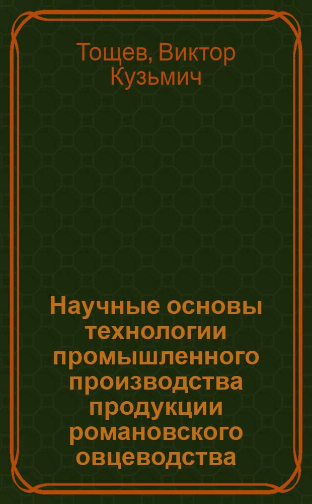 Научные основы технологии промышленного производства продукции романовского овцеводства : Автореф. дис. на соиск. учен. степ. д-ра с.-х. наук : (06.02.04)