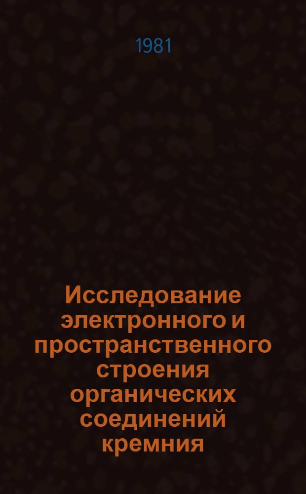 Исследование электронного и пространственного строения органических соединений кремния : Автореф. дис. на соиск. учен. степ. д. х. н