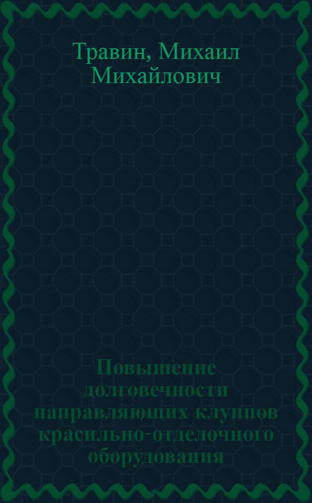 Повышение долговечности направляющих клуппов красильно-отделочного оборудования : Автореф. дис. на соиск. учен. степ. канд. техн. наук : (05.02.13)