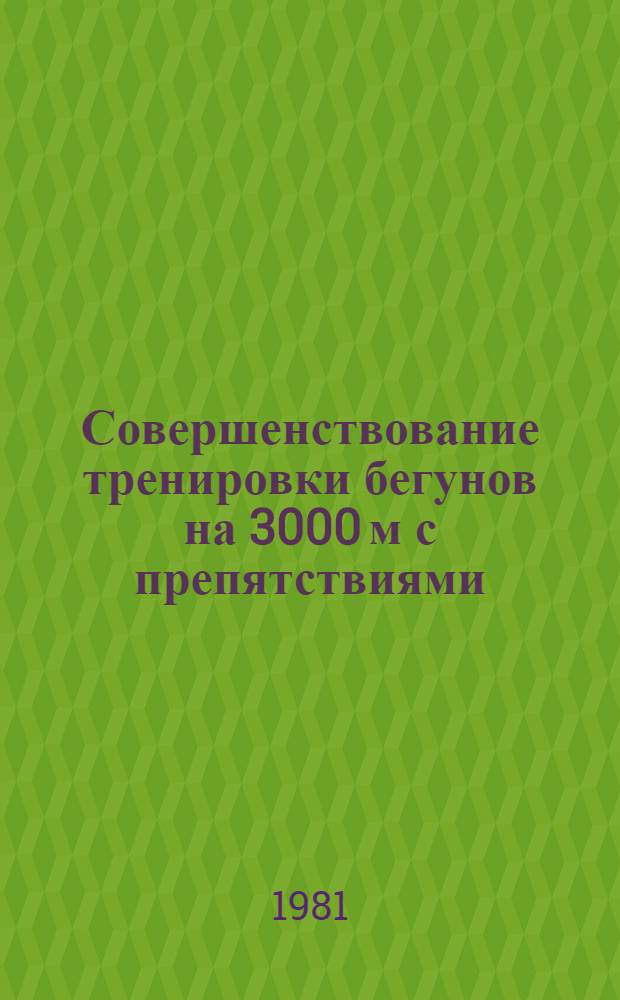 Совершенствование тренировки бегунов на 3000 м с препятствиями : Лекция для слушателей ВШТ и ФПК