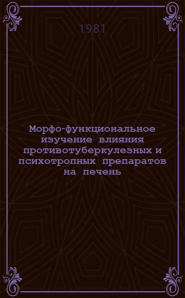 Морфо-функциональное изучение влияния противотуберкулезных и психотропных препаратов на печень : (Эксперим. исслед.) : Автореф. дис. на соиск. учен. степ. канд. биол. наук : (03.00.11)
