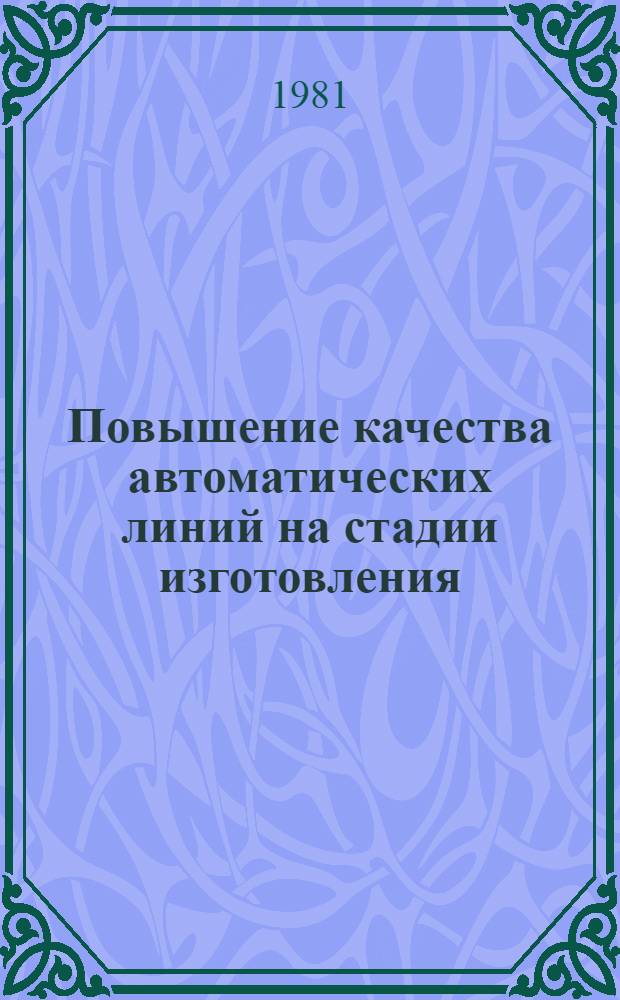 Повышение качества автоматических линий на стадии изготовления : Обзор