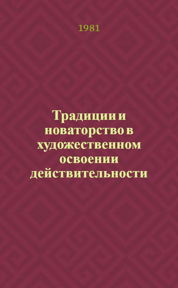 Традиции и новаторство в художественном освоении действительности : Сб. статей