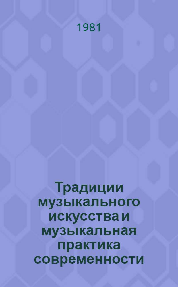 Традиции музыкального искусства и музыкальная практика современности : Сб. науч. тр