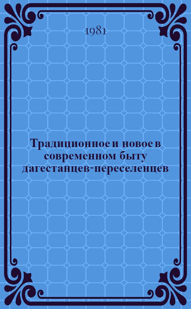 Традиционное и новое в современном быту дагестанцев-переселенцев : Сб. науч. статей