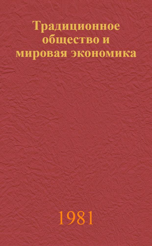 Традиционное общество и мировая экономика: критика теории модернизации : Сб. обзоров