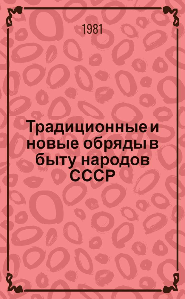 Традиционные и новые обряды в быту народов СССР : Сб. статей