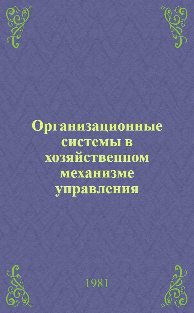Организационные системы в хозяйственном механизме управления