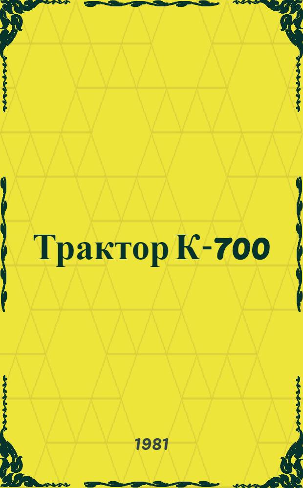 Трактор К-700 : Техн. обслуж