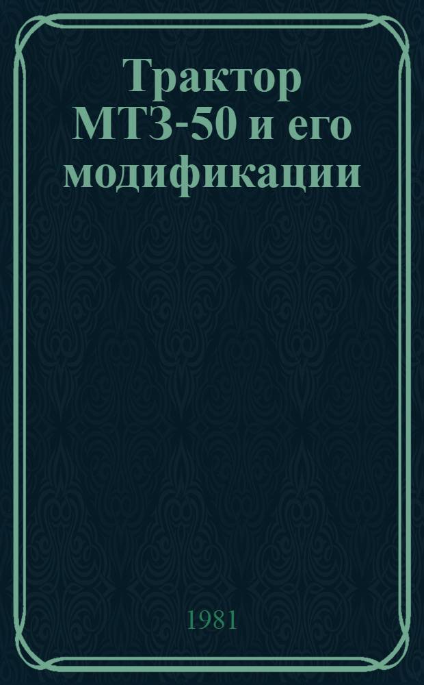 Трактор МТЗ-50 и его модификации : Техн. обслуж