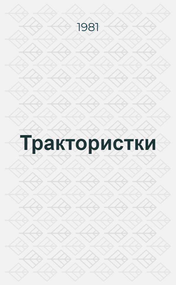 Трактористки : Сборник