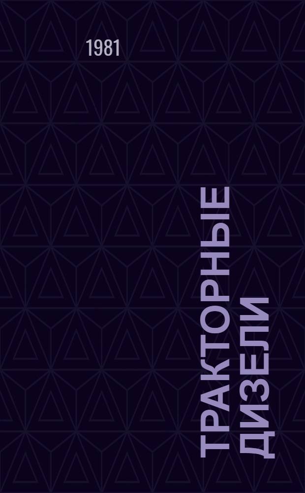 Тракторные дизели : Справочник