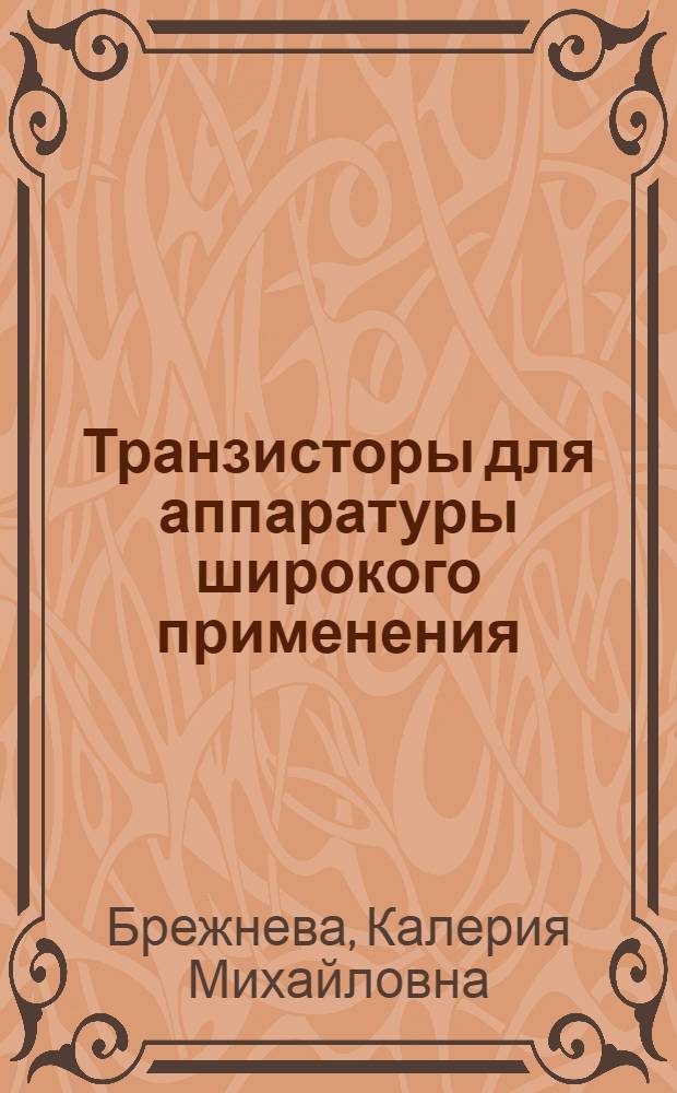Транзисторы для аппаратуры широкого применения : Справочник