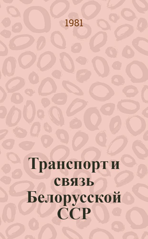 Транспорт и связь Белорусской ССР : Стат. сб