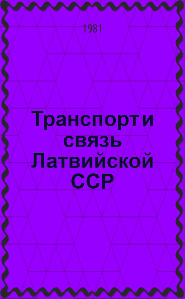 Транспорт и связь Латвийской ССР : Стат. сб