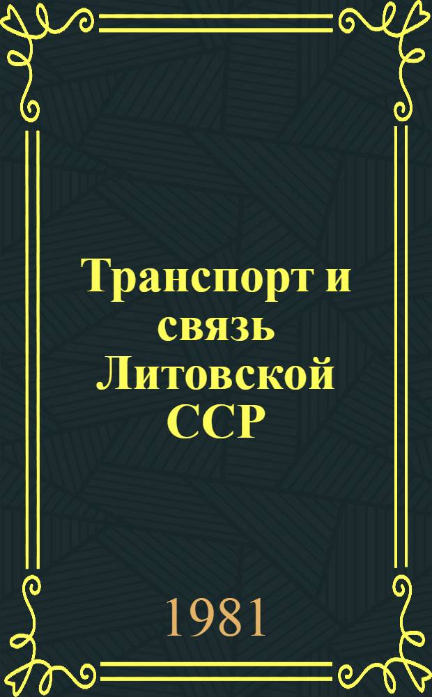 Транспорт и связь Литовской ССР : Стат. сб