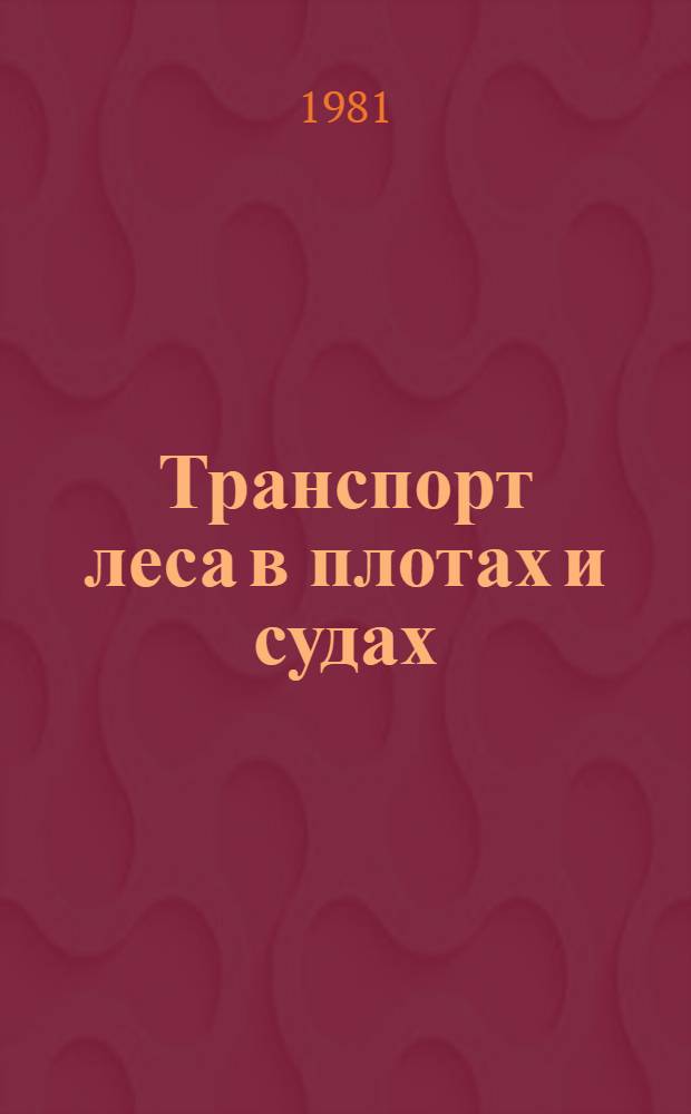 Транспорт леса в плотах и судах : Сб. тр