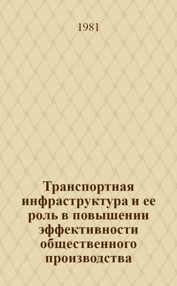 Транспортная инфраструктура и ее роль в повышении эффективности общественного производства : Сб. науч. тр