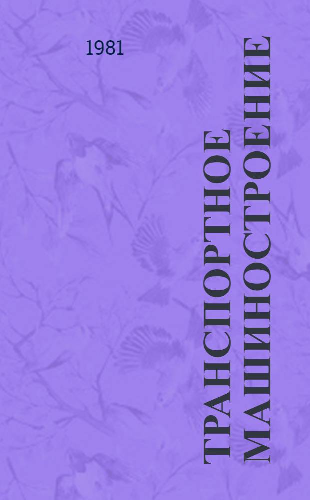 Транспортное машиностроение