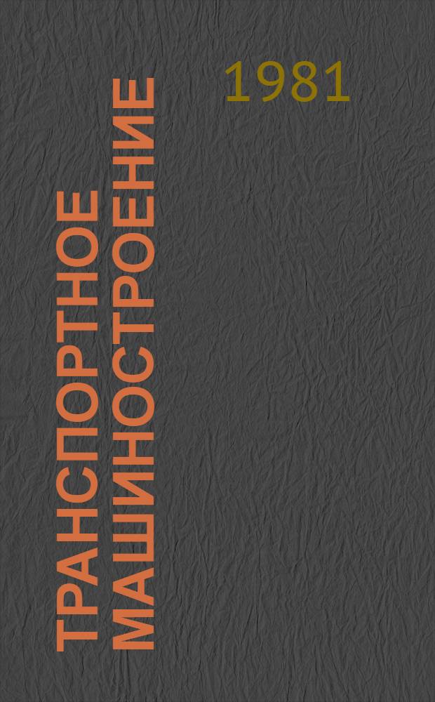 Транспортное машиностроение