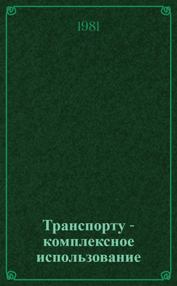 Транспорту - комплексное использование : Сб. статей