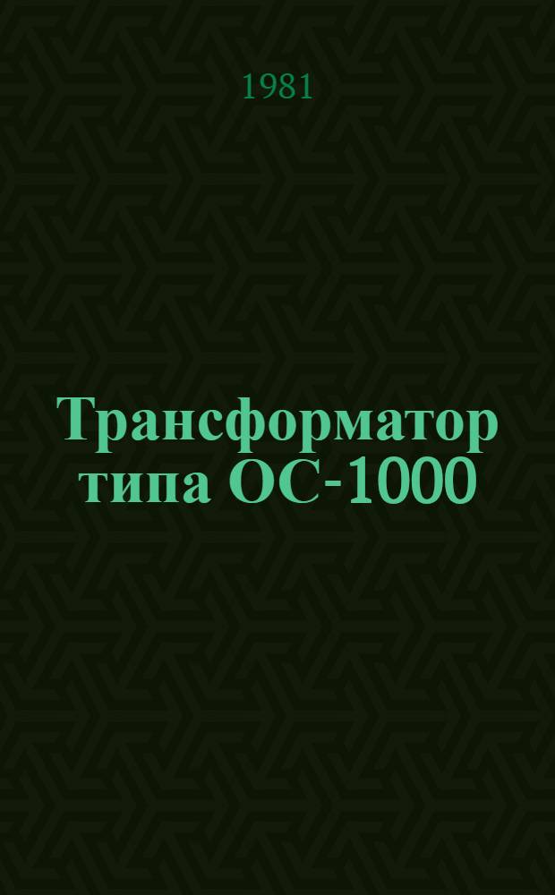 Трансформатор типа ОС-1000/10У3 : Каталог : (Взамен 03.05.112-74)