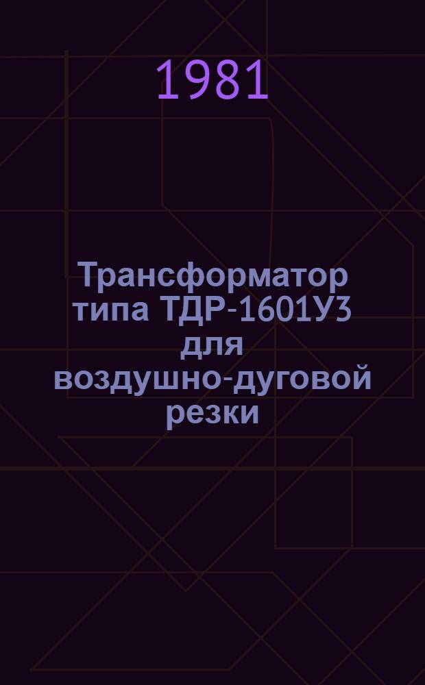 Трансформатор типа ТДР-1601У3 для воздушно-дуговой резки : Каталог