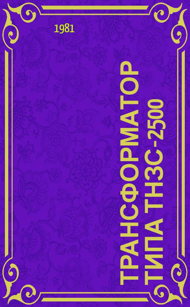 Трансформатор типа ТНЗС-2500/10-75У3 : Каталог