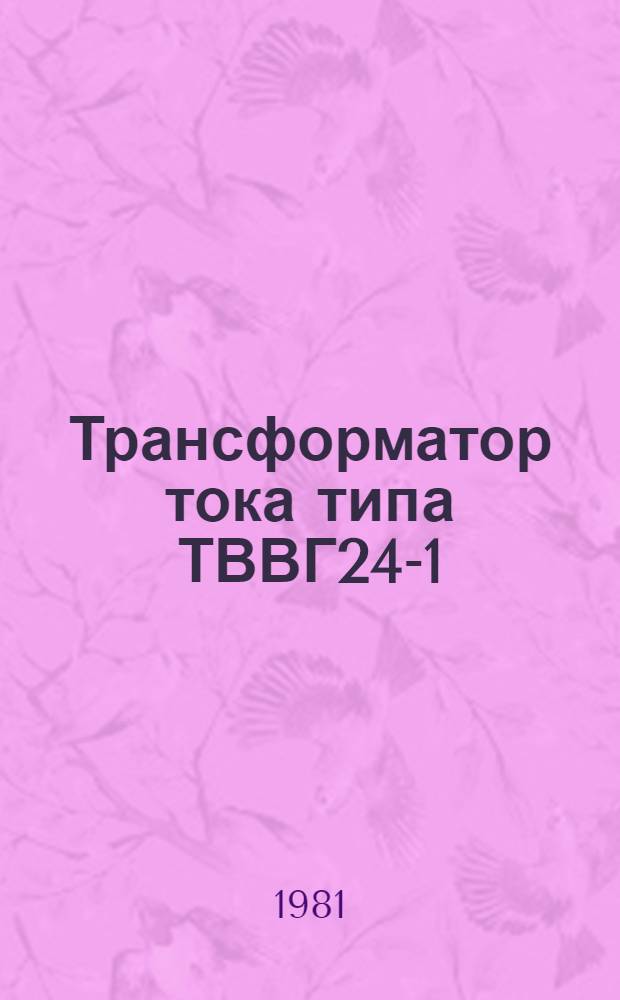 Трансформатор тока типа ТВВГ24-1 : Каталог : (Взамен 02.13.79-74)