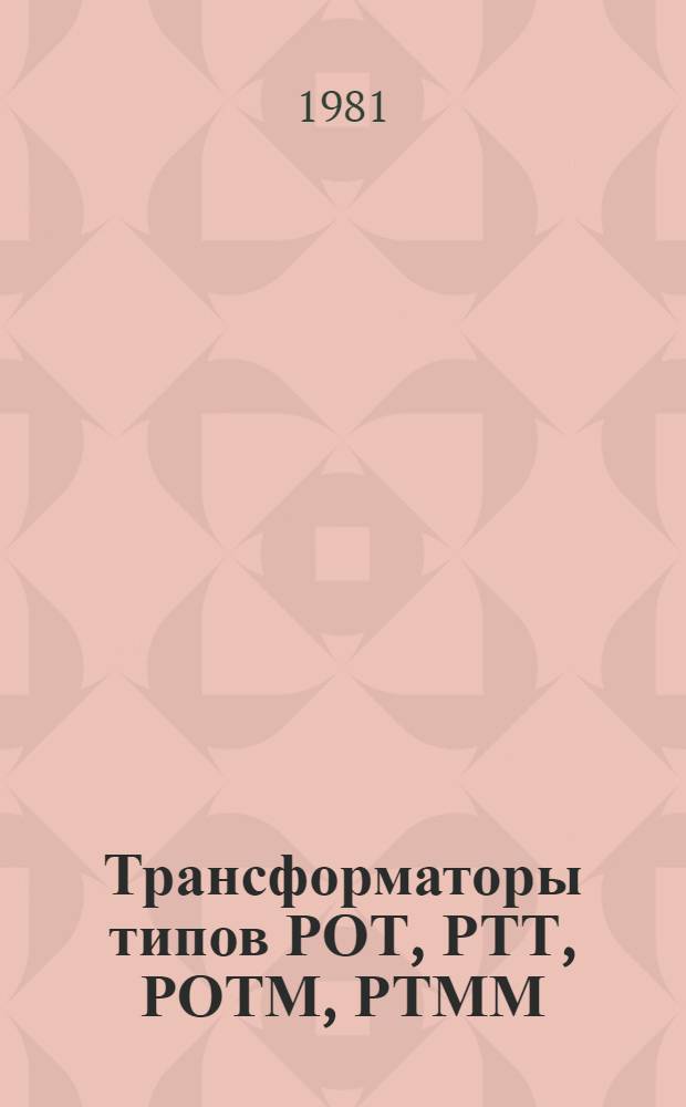 Трансформаторы типов РОТ, РТТ, РОТМ, РТММ : Каталог : Взамен 03.02.06-74