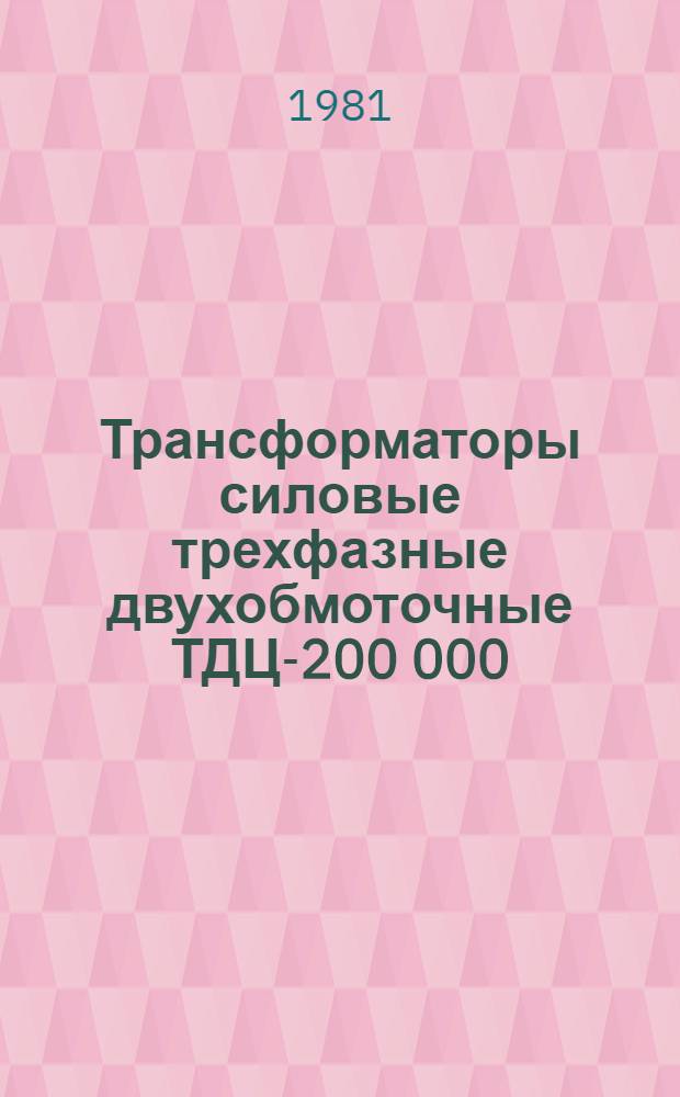 Трансформаторы силовые трехфазные двухобмоточные ТДЦ-200 000/110-72У1 и ТДЦ-400 000/110-71У1 : Каталог