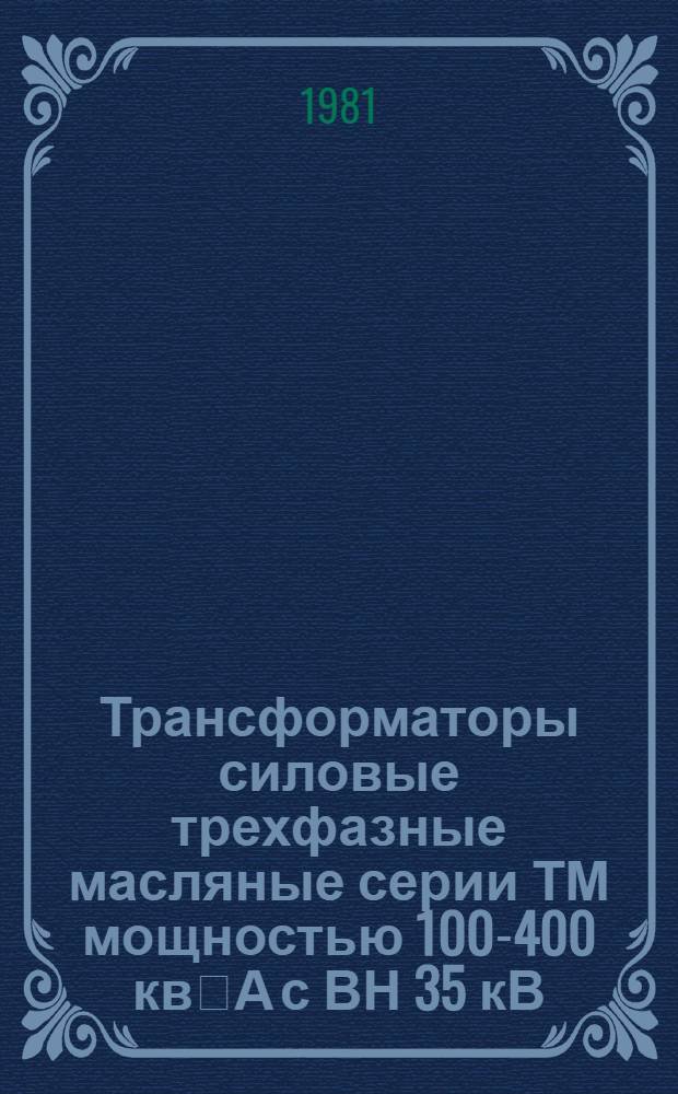 Трансформаторы силовые трехфазные масляные серии ТМ мощностью 100-400 кв⁳А с ВН 35 кВ : Каталог : Взамен 03.01.49-77