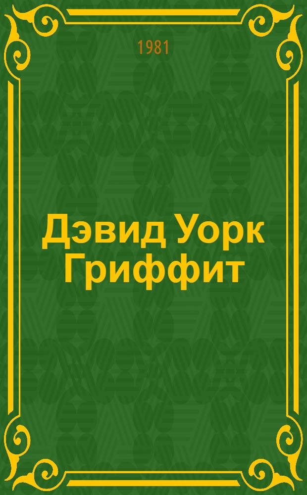 Дэвид Уорк Гриффит