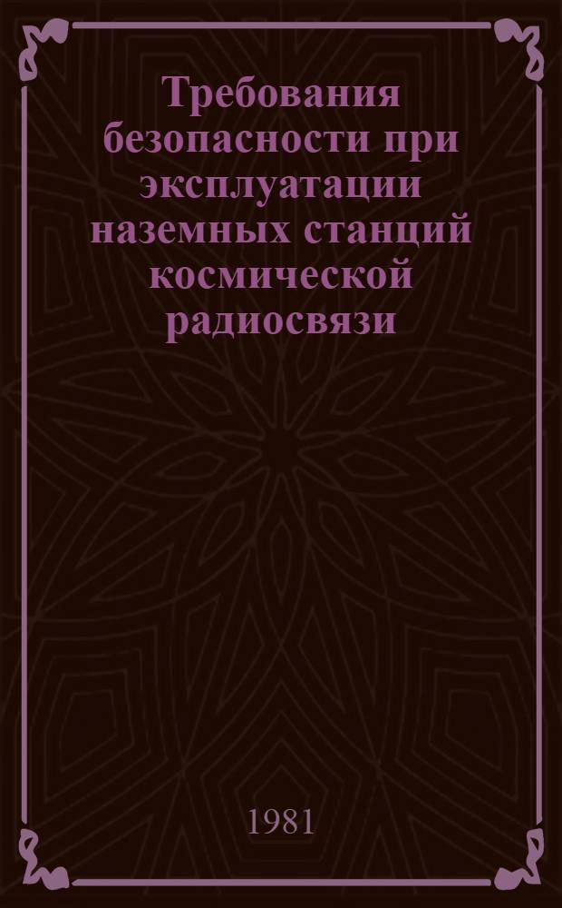 Требования безопасности при эксплуатации наземных станций космической радиосвязи : (Метод. указания)