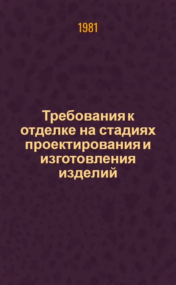 Требования к отделке на стадиях проектирования и изготовления изделий : Состав и содерж. карт цветофактур. решения изделий : Метод. рекомендации