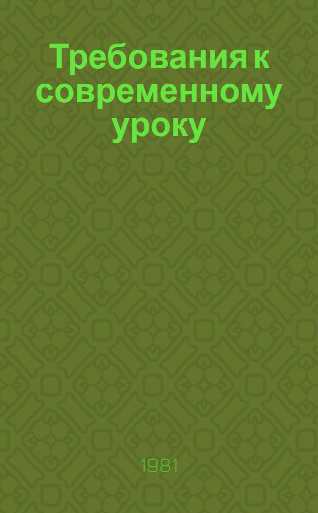 Требования к современному уроку : Метод. рекомендации