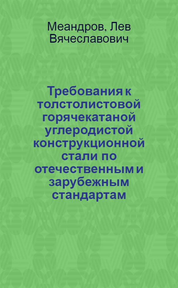 Требования к толстолистовой горячекатаной углеродистой конструкционной стали по отечественным и зарубежным стандартам