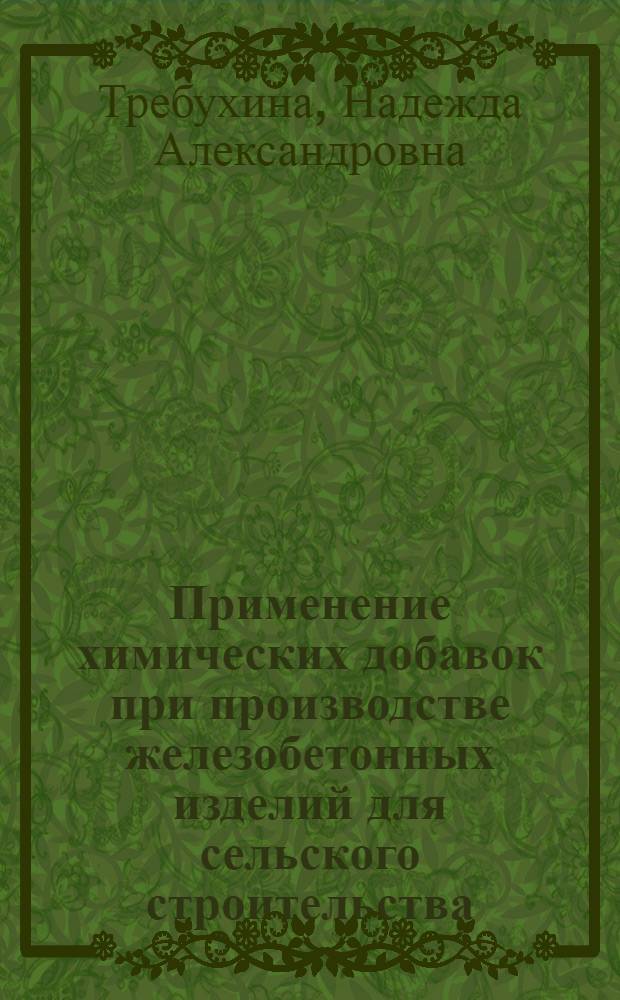 Применение химических добавок при производстве железобетонных изделий для сельского строительства