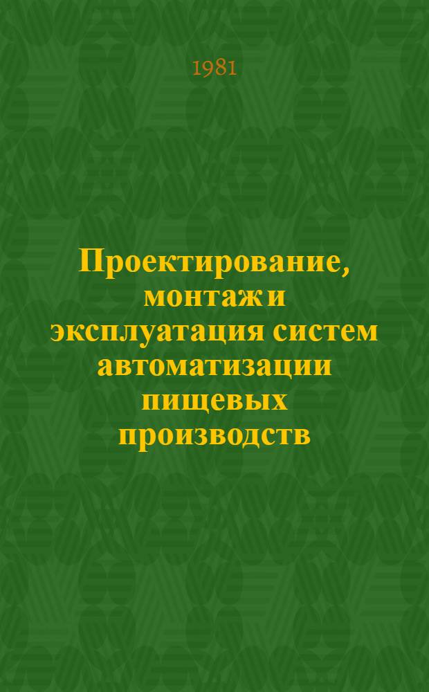 Проектирование, монтаж и эксплуатация систем автоматизации пищевых производств